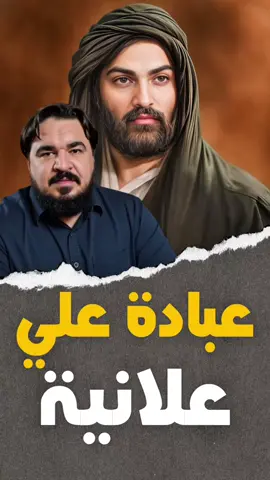 عبادة علي علانية للمشاهدة الحلقة كاملة على قناتنا في اليوتيوب 👇🏻  دين الله سر عند الشيعة المقصرة  رابط مكتبة كتيبة محمد بن نصير على التلغرام 👇🏻 https://t.me/ali_ali_ali110 #لا_اله_الا_علي  #كتيبة_محمد_بن_نصير