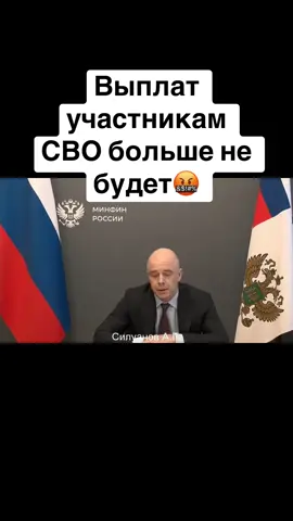 Антон Силуанов заявил, что выплат участникам СВО больше не будет #силуанов #сво #россия 