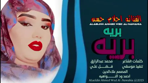 #جديد2026الفنانه احلام حسن #سودانيز_تيك_توك_مشاهير_السودان#تصميمات_علاءالدين_ودالنواهيه 