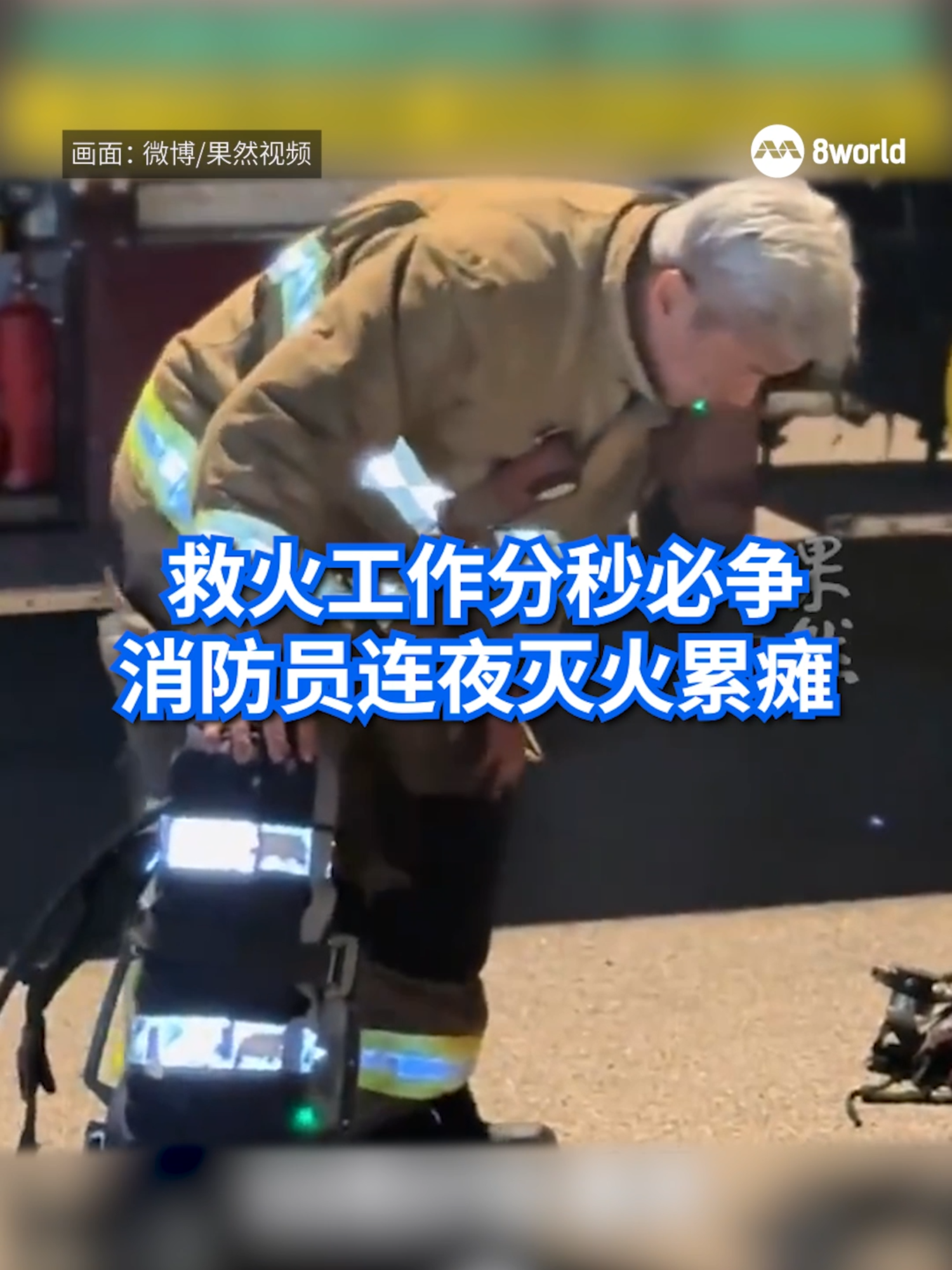 香港大埔宏福苑大火火势猛烈，燃烧超过24小时，消防员连夜马不停蹄灭火。民众拍到巴士载送消防员接班投入救援工作，部分替换下来的消防员累得瘫坐在路边休息。 #香港民宅大火 #大埔 #宏福苑宏昌阁 #消防员 Auto translation might not be accurate. Click to see original.