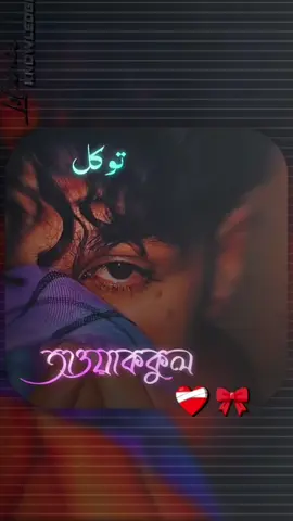 তাওয়াককুল রাখো কষ্ট সাথেই স্বস্তি আছে🥺