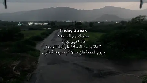 أكثروا من الصلاة عليّ ليلة ويوم الجمعة🤎.                      #يوم_الجمعه #اجر_لي_ولكم #fyp 