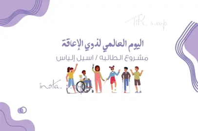 تصميم عن اليوم العالمي لـ ذوي الاعاقه 🤎. #يوم_العالمي_لذوي_الاعاقه #اعاقه_عقليه #تصميم #تصاميم_فيديوهات #اكسبلور #بدون_موسيقى #اكسبلور 