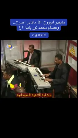 #هاشتاقات_تيك_توك #مابقدر ابوح مابقدر اصرح#الفنان عصام محمد نور#اكسبلور_تيك_توك 