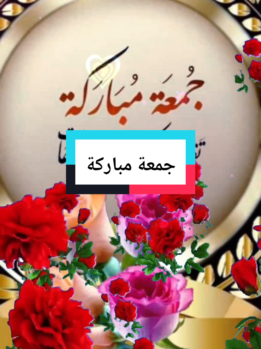 #CapCut #جمعة_مباركة #سبحان_الله_وبحمده_سبحان_الله_العظيم  @جمعة مباركة ان شاءلله 🦋🦋🦋  🌼🌙اللهم🌙 صل 🌙على🌙 نبينا 🌼محمـــــــــد🌼 