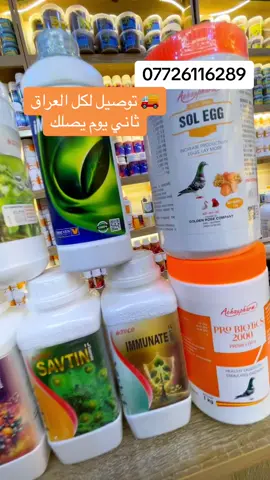 جميع المنتجات متوفره تجزئه #مطيار_حمام #حمام_زاجل #سباق_حمام_زاجل #البصرة #القرنه #شجره_ادم #شارع_الفردوس #ارافل_العراق #حمام_باكستاني #زاجل_مسافات_طويلة #حمام #بيطري #اكسبلور 