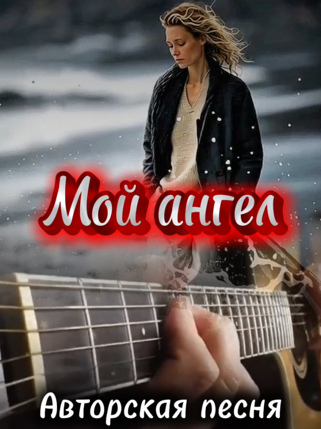 Мой ангел💝 На мои стихи ИИ спел эту песню.