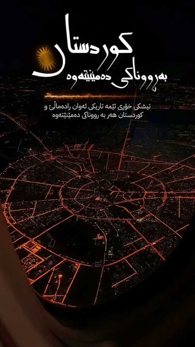 #kurdstanzone #زونی_کوردستان #irbil_kurdistan #explore 