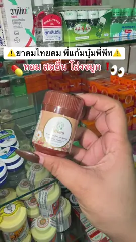 ยาดมไทยดม หอมมากแนะนำ #ยาดม #ยาดมไทยดม #ยาดมพี่พีทแก้มบุ๋ม #ของดีบอกต่อ  