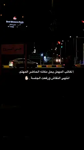 الغائب المهمل يحل مكانه الحاضر المهتم...... عبارات قويه وفخمه #fyp #fypシ #fypシ゚viral 