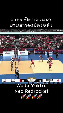 แวะมาแอบรักแอบคิดถึง อยากให้ถึงวันเสาร์เร็วๆ อยากเห็นน้องตบในสนามอีก #ยูกิโกะวาดะ #wada #和田由紀子 #NECレッドロケッツ川崎 #volleyballjapan 