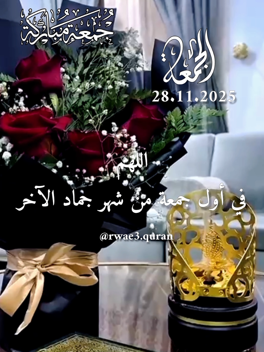 دعاء يوم الجمعة 🤲♥️  اللهم في اول جمعة من شهر جمادى الآخرة 🤲♥️  ادعية ستوريات حالات يوم الجمعة جديد 2025 🤲♥️ #دعاء_يوم_الجمعة #ادعية #جمعة_مباركة #حالات_واتس #اللهم_امين_يارب_العالمين 