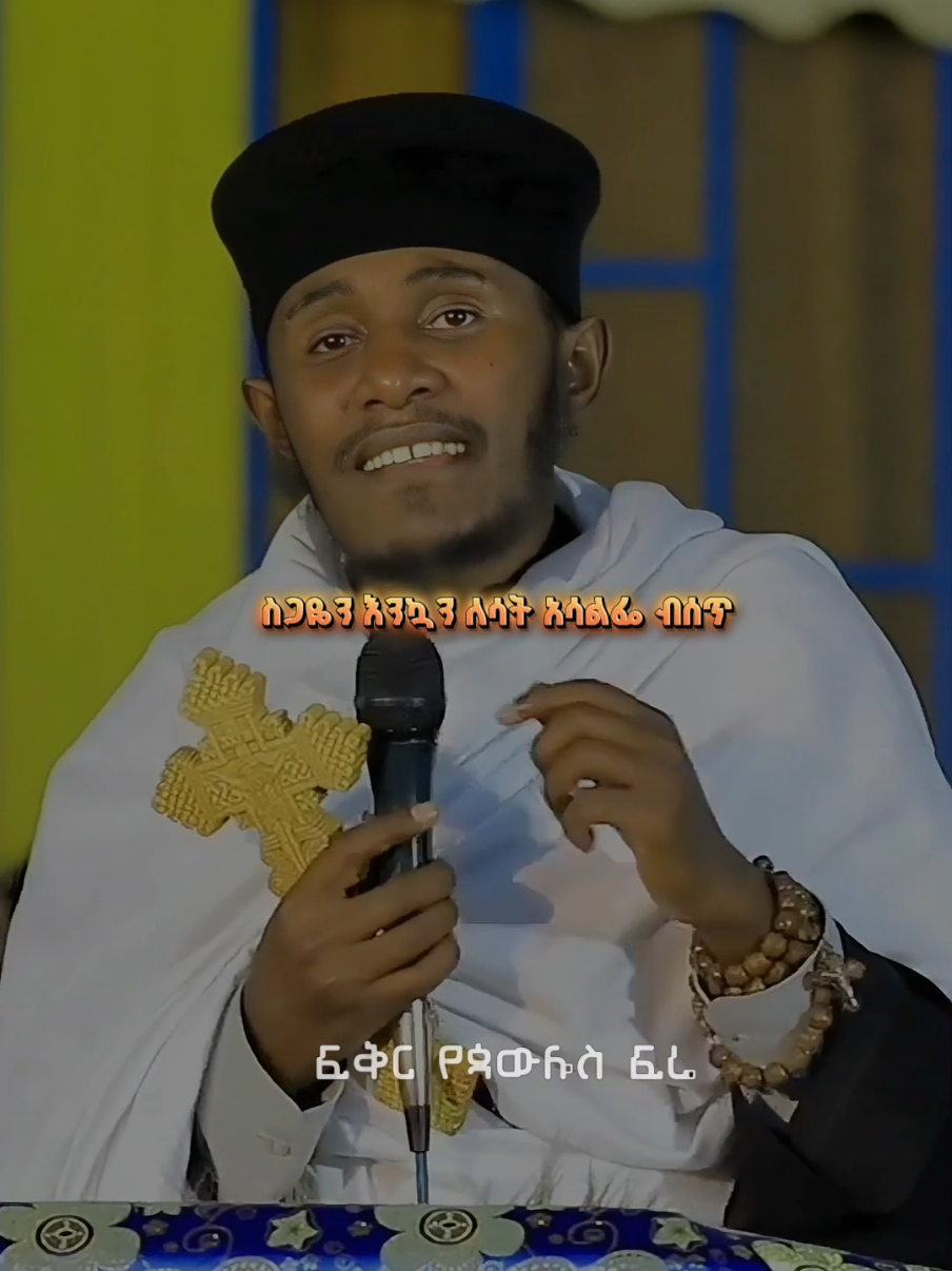 #ፍቅር_የሌለዉ ሰው !!#አባገብረኪዳን #videoviral #orthodox 