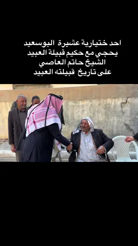 احد ختيارية عشيرة  البوسعيد  يحجي مع حكيم قبيلة العبيد  الشيخ حاتم العاصي  على #تاريخ #قبيلة #الحويجه_كركوك_تيم_العبيد #العبيدي_دولة_وعلم #متابعه_ولايك_واكسبلور_احبكم 