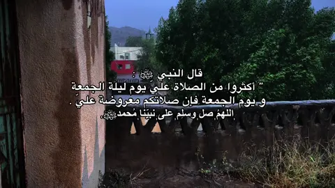 اللهمُ ᷂صل ᷂وسلِم ᷂على ᷂نبيّنا ᷂مُحمدﷺ. #يوم_الجمعه #اجر_لي_ولكم #fyp 
