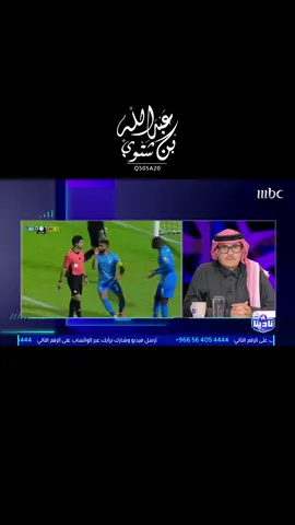 ‏الخبير التحكيمي فهد المرداسي : ‏📌 أكثر الفرق التي احتسب عليها ركلات جزاء غير صحيحة (المتضررين): ‏1- الفيحاء ( ركلتين جزاء ) 2- الهلال ‏*هذه الاحصائية حتى الجولة التاسعة من دوري روشن #الهلال #النصر #الاهلي #الاتحاد #Hammel 