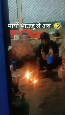 मार्यो भाउजुले अब भाडा डडायर 🤣🤣🤣 #yonjan #foryou #funny 