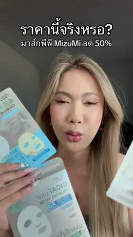 มาส์กเสือMizuMi หรือมาส์กหน้าพีพีลดแรงมาก!!! #mizumi #มาส์กmizumi #มาส์กหน้า #มาร์คหน้า #ป้ายยาบิวตี้ 