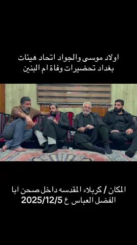 #CapCut #الكاظميه_المقدسة #اولاد_موسى_والجواد #اتحاد_هيئات_بغداد #قصر_الزهراء 