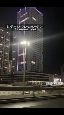 بۆ تەواوی تەمەنم♾️.#foryou #foryoupage #foryoupage #viral #actives? 