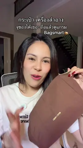 ชอบมาก คุ้มค่ากับที่เสียเงินซื้อ 👝✨ #กระเป๋าเครื่องสําอาง #bagsmart #กระเป๋าผู้หญิง 