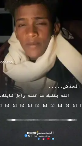 #شعراء_وذواقين_الشعر_الشعبي #شعروقصايد #تصميم_فيديوهات🎶🎤🎬 #تصميمي❤️ #تصميمي @,َود ,ٍالعمدة 🔱 ĀłTLÃB @ابو،خليل🔗🔐 