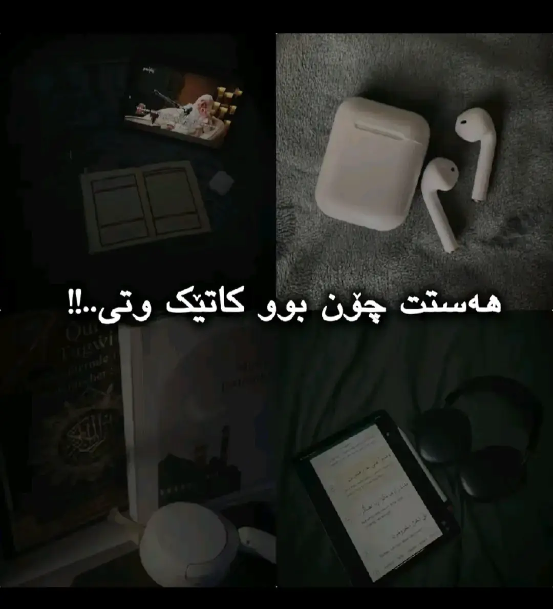 بە هیتفۆن گوێ بگرە 🤍 #پۆستی_ئاینی🕋  #foryou #fypシ゚ #foryoupage #زکریک_بنووسە_بؤقيامەت❤🖤🌻🍁 