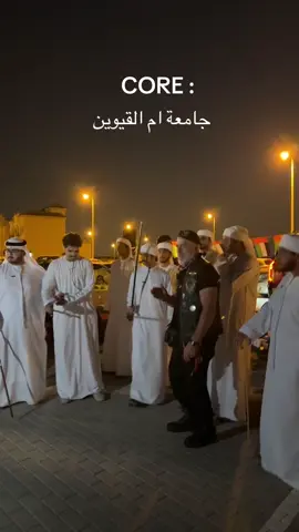 #جامعة_ام_القيوين #الشعب_الصيني_ماله_حل😂😂 #ام_القيوين #اليوم_الوطني 