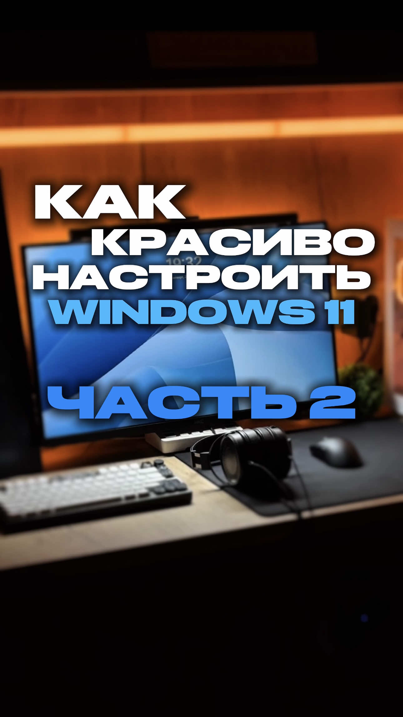 Персонализация windows 11 | Гайд, как настроить 11 Винду | Часть 2 😘 Как поставить свои обои на экран блокировки 😅 #гайд #персонализация #windows #setup #review 