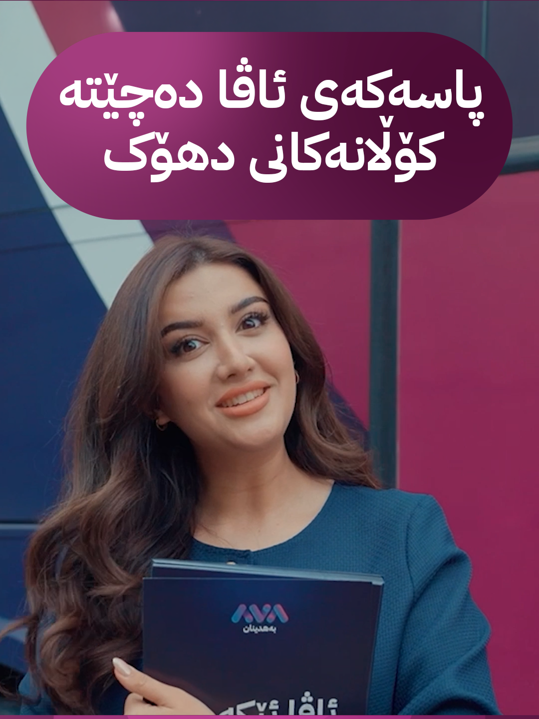 پاسەکەی ئاڤا دەچێتە کۆڵانەکانی دهۆک دەنگ بۆ زاخۆ کۆدەکاتەوە