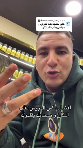 الرد على @Mohamed 🐺🥷  افضل مكس للدروس يقلب السنتر و يخلى صحابك كلهم بسالوك عن نوع البرفيم بتاعك و المدرس كمان يسالك عليه ♥️ #عطورات #عطور #عطور_ماركات_عالمية #عطور_رجاليه #عطور_الذهب  @محمد يسرى عطور الذهب 