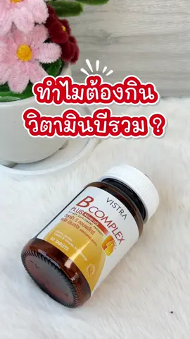 วิตามินบีรวม เสริมการทำงานระบบประสาทและสมอง แนะนำทานวันละ 1 เม็ด พร้อมมื้ออาหารตอนเช้า   #วิตามิน #วิตามินบีรวม #vistra #ของดีบอกต่อ #รักสุขภาพ 