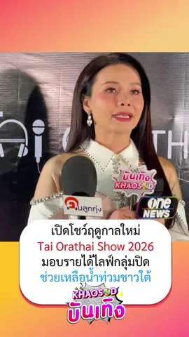#ต่ายอรทัย เผยความพร้อม คอนเสิร์ตเปิดโชว์ฤดูกาลใหม่ สาวดอกหญ้า​ “Tai Orathai Show 2026“ ณ ตลาดชัชวาล ลำลูกกา​คลอง 7 (27 พ.ย.68) พร้อมส่งกำลังใจให้ #พี่น้องชาวใต้ประสบภัยน้ำท่วม ซึ่งรายได้ทั้งหมดจากไลฟ์สดกลุ่มปิด โชว์เปิดฤดูกาลใหม่ จะนำไปช่วยเหลือผู้ประสบอุทกภัยภาคใต้​​ ​และการฟื้นฟูเพื่อผู้ประสบภัย  #TaiOrathaiShow2026 #ข่าวสดบันเทิง 