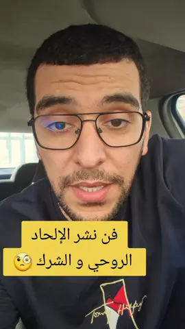 #foryou #الإلحاد_الروحي #الشعوذة_العصرية #الجزائر_تونس_المغرب #شمس_المعارف 