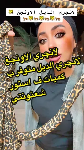 لنچري الاونجغ لانچري الديل من شعنونتي استور متوفر بكميات الفاتح والغامق #شي_ان #ميكب 