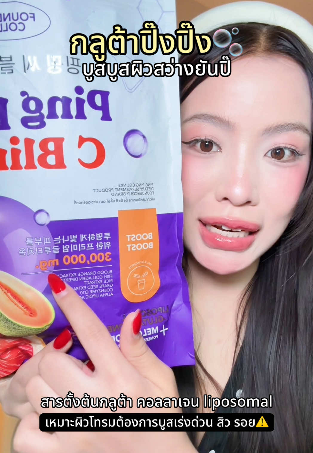 #กลูต้าปิ๊งปิ๊ง #กลูต้าปิ๊งปิ๊งไลโปโซมอลฟาวเดอร์ #อาหารเสริม #บูสผิวใส #ผิวสว่างใส 