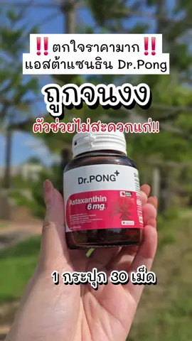 ‼️ตกใจราคามาก‼️ แอสต้าแซนธิน Dr.Pong #ป้ายยาเฮลตี้  #drpong #drpongofficial #DrPONGเรื่องผิวเห็นผล