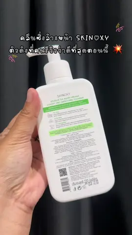 เคล็ดลับที่คนผิวผิวเผ็นสิวมันเลือกใช้—SKINOXY  คลีนซิ่งล้างหน้าที่ช่วยให้สิวเบาลง ผิวเนียนขึ้นแบบสัมผัสได้ 🤍✨ #คลีนซิ่งล้างหน้า #skinoxy #ผิวเป็นสิว #ล้างหน้า 