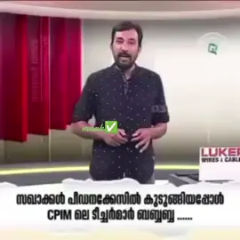 എന്ന് കോഴി ഫാം നടത്തുന്ന സഖാക്കൾ 1 പി. ശശി - ലീലാവിലാസങ്ങൾ എത്ര പറഞ്ഞാലും തീരില്ല 2 - ബിനോയ് കോടിയേരി : ഒരു ബീഹാറി പെണ്ണിന് ഒരു സന്തതിയെ സമ്മാനിച്ച് കടന്നു കളഞ്ഞു. അവസാനം  നാഴിക്ക് 40 വട്ടം കുറ്റം പറയുന്ന അധാനിയിൽ നിന്ന് ഒന്നര കോടി വാങ്ങി നൽകി പ്രശ്നം ഒത്തു തീരപ്പാക്കി. 3 മന്ത്രി ഗണേഷ് കുമാർ - കൊല കുറ്റത്തിന് ജയിലിൽ കഴിയുന്ന യുവതിയെ പരോളിൽ ഇറക്കി മന്ത്രിമന്ദിരത്തിൽ കൊണ്ടു പോയി പൂശും 4 കടകമ്പള്ളി സുരേന്ദ്രൻ - സ്ത്രീകൾ ഉള്ള വീട്ടിൽ കയറ്റാൻ കൊള്ളാത്തവനാണെന്ന് സ്ത്രീ തന്നെ പറയുന്നു 5 പി കെ ശശി : തീവ്രത എത്രയെന്ന് ഇത് വരെ തിട്ടപ്പെടുത്തിയിട്ടില്ല. 6 മന്ത്രി ഐസക് : മൂന്നാറിലേക്ക് ക്ഷണിക്കും  7 മുകേഷ് : ലീലാവിലാസങ്ങൾ പറഞ്ഞാൽ തീരില്ല 8 - പി. ശ്രീരാമകൃഷ്ണൻ ' ' എങ്ങനെ വിവരിക്കുമെന്നറിയില്ല  9 - ഒരു ശുംഭൻ നേതാവ്: സഖാത്തിയുടെ കട്ടിലിനടിയിൽ നിന്ന് നാട്ടുകാർ പിടി കൂടി ' പക്ഷെ പഴയ കഥയാണ് ' ഇപ്പോൾ ഡീസൻറാണ്. ഇനിയും വേണമെങ്കിൽ തരാം. പക്ഷെ എഴുതി എഴുതി തളർന്നു
