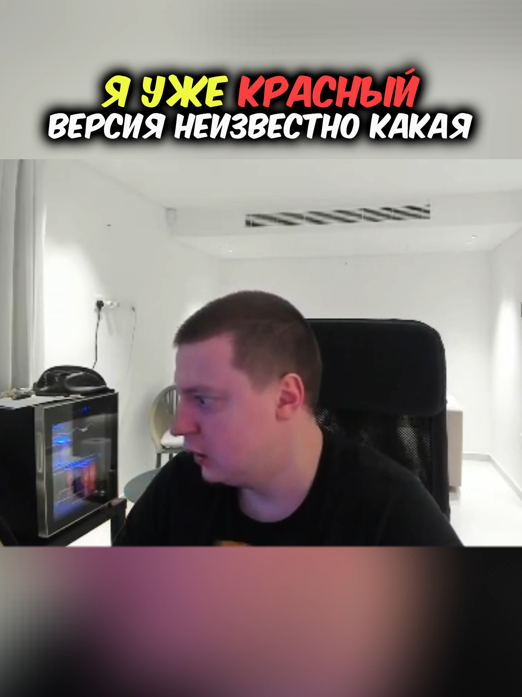 Я уже красный новая версия. #меллстрой #mellstroy #рекомендации