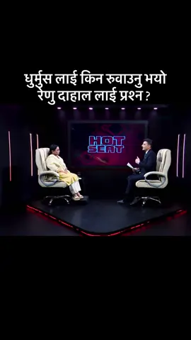 रेणु दाहाल यस्तो भन्छिन #trendingvideo #poltics #viralvideo #foryoupage #trendingvideo 