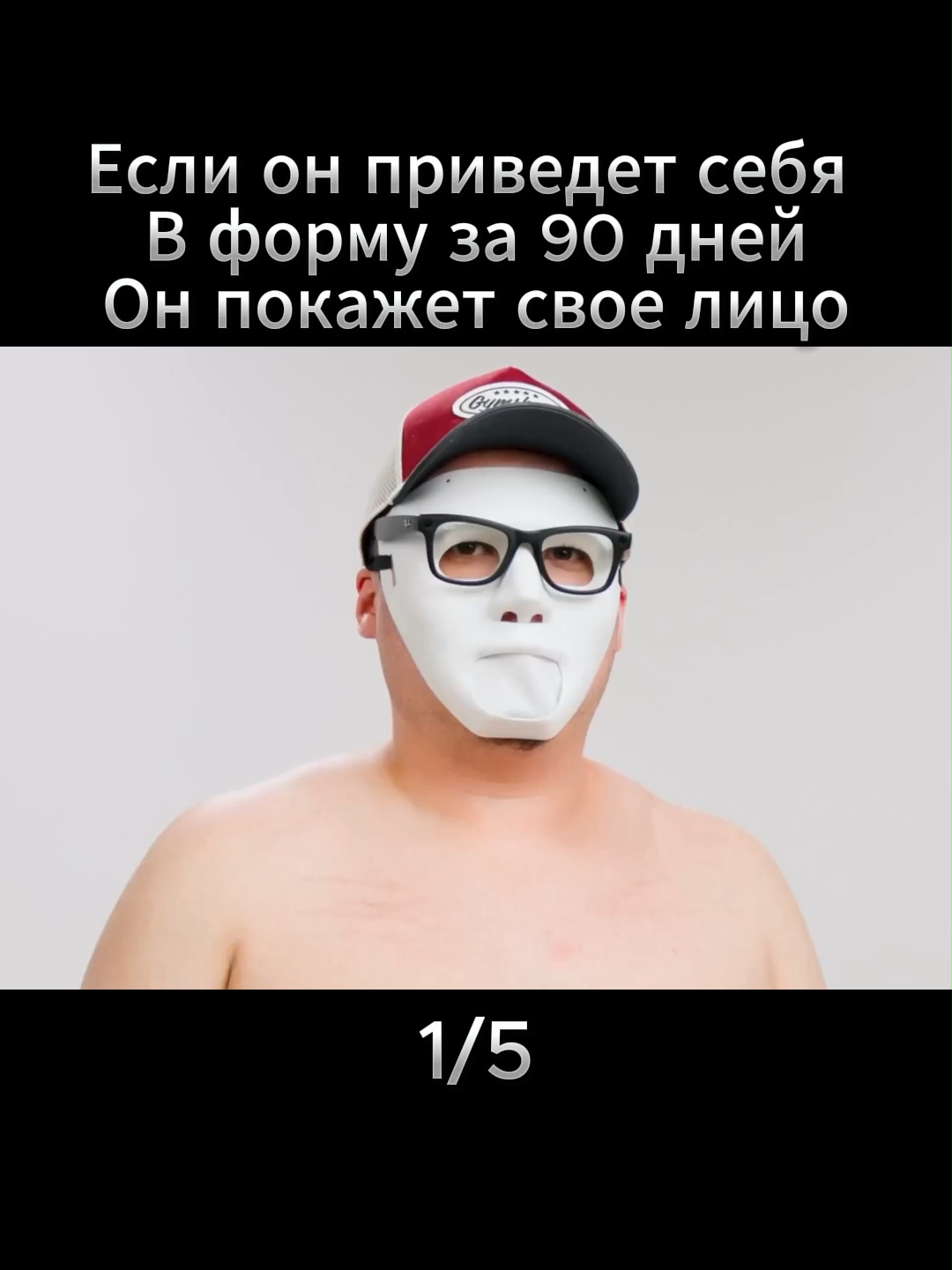 Если он приведет себя В форму за 90 дней Он покажет свое лицо #viralvideo🔥 #youtubers #viralvideos #рекомендации #browney #challenge #похудение #helth