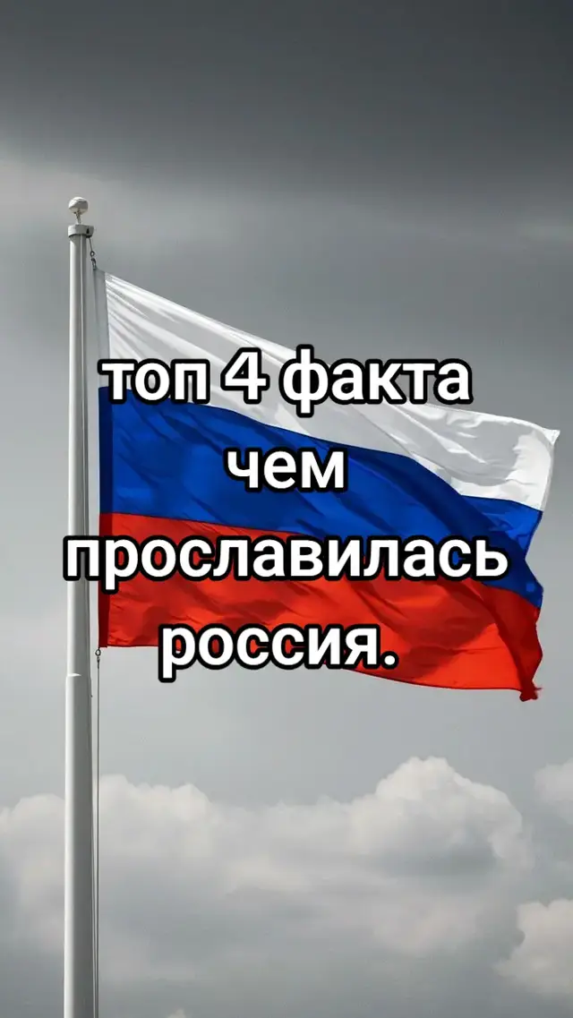 как Россия прославилась #россия #просветление #рекомендации #актив 