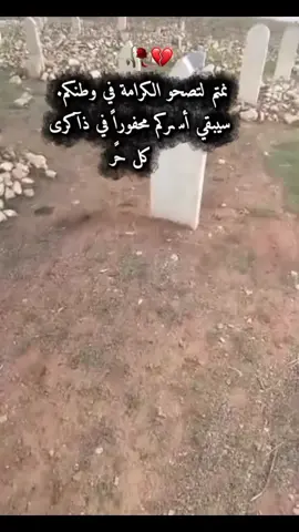 #شهداء_ثورتتا_لن_ننساكم💔🥀  #الهي_قد_بكيت_دمآ_عليهم💔  لَقُدٍ عٌآدٍتٌ سِوٌريَآ. لَکْنِ مًنِ يَعٌـــوٌدٍ لَـنِآ أحًبًآبًنِــآ💔 #الثوره  #أبي_رحمك_الله  #قائد_الثورة 