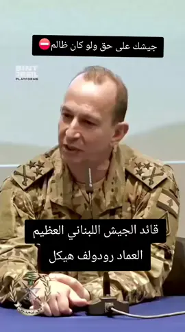 الجيش اللبناني-العماد رودولف هيكل