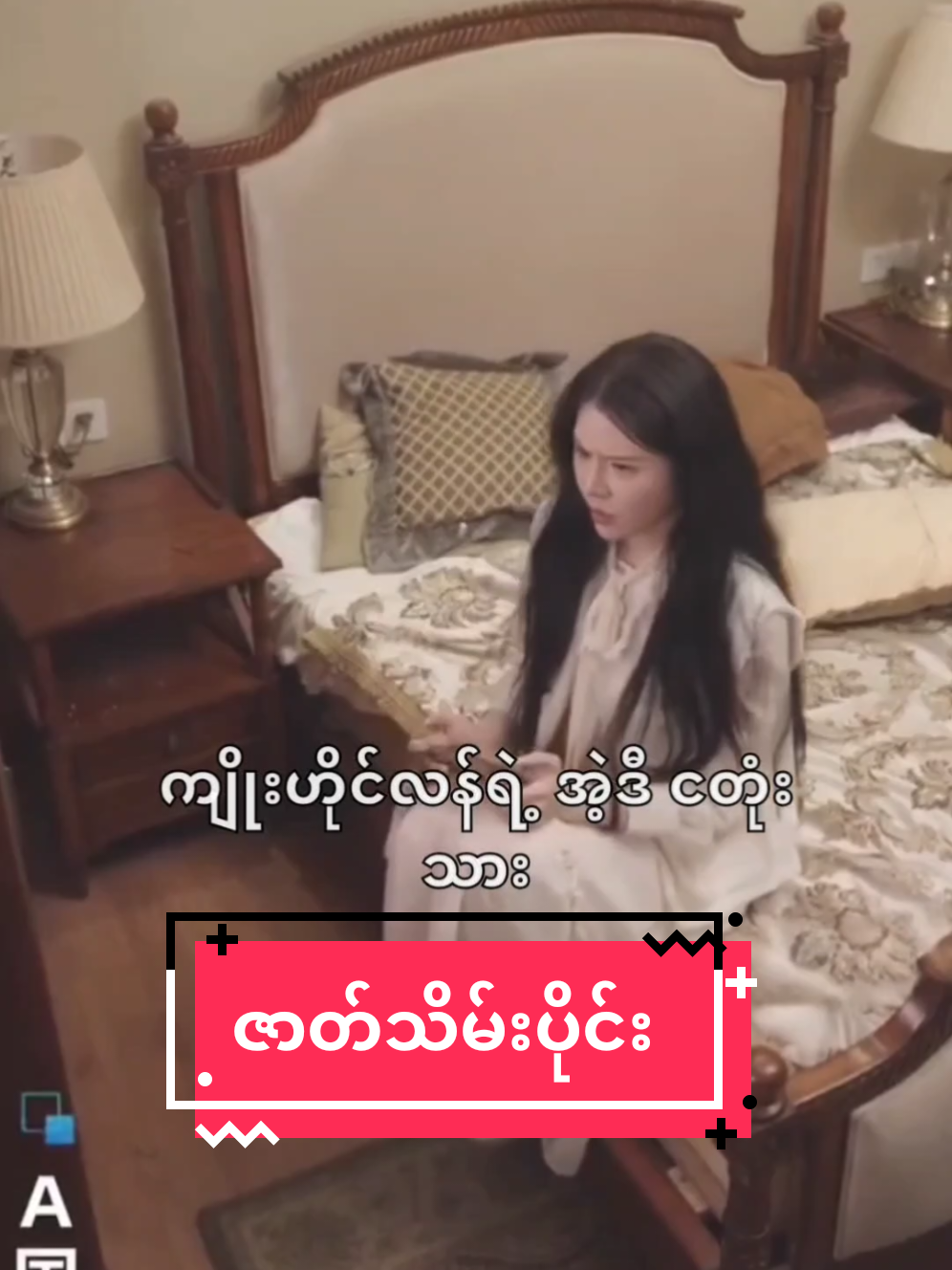 အလိုလိုက်တဲ့ချစ်သူ ဇာတ်သိမ်းပိုင်း #အားပေးသူတိုင်းကိုကျေးဇူးတင်ပါတယ်😘😘😘 #foryoupage #foryou #fyp 