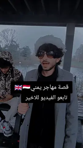 #قصة_حقيقية #مهاجر #يمني #المملكة_العربية_السعودية #الجمهوريه_اليمنيه🇾🇪 @🇬🇧فتـــى لنــــدن🇾🇪 @🇬🇧🇾🇪😴Ibrahim 