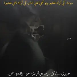 SARMAD AAZAD THEE WAYO 🥺♥️ #foryoupage #foryou #growmyaccount #nasroo_gee #sann 