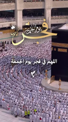 اللهم في فجرٍ يوم الجمعة نسألك أن تنزل علينا نفحات رحمتك #فجر_الجمعة #اللهم_لك_الحمد_ولك_الشكر #جمعة_مباركة #اللهم_صلي_على_نبينا_محمد #اللهم_امين_يارب_العالمين @آجّر'🤎🍂 @آجّر'🤎🍂 @آجّر'🤎🍂 