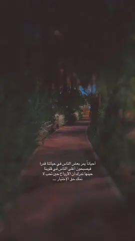 أحياناً يمر بعض الناس في حياتنا قدرآ فيصبحون أغلى الناس في قلوبنا حينها ندرك أن الأرواح حين تحب لا نملك حق الإختيار ...